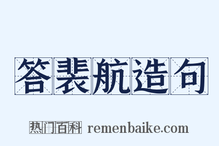 答裴航造句是什么意思的图片